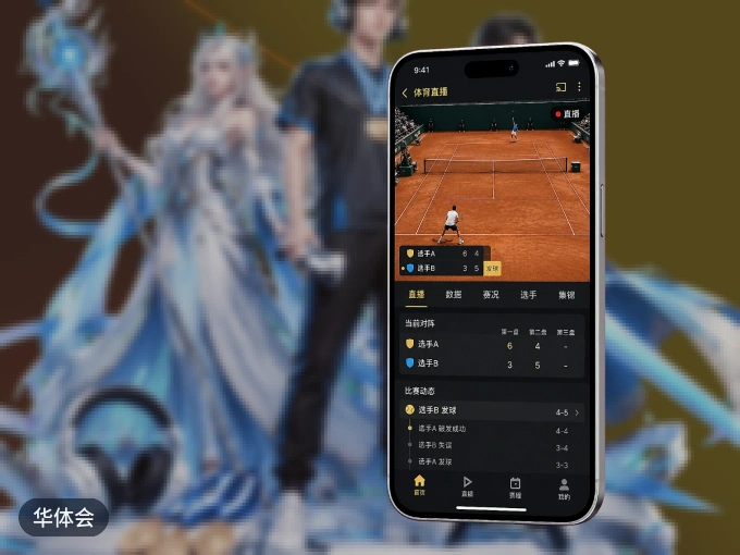 随时随地掌上观赛，尽在华体会 APP