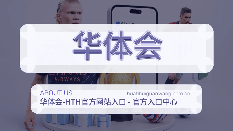 华体会 关于我们模块展示图
